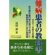 難病患者の教科書―2016年5月版 [単行本]