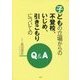 子どもの立場からの不登校、いじめ、引きこもりについてのQ&A [単行本]