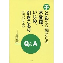 子どもの立場からの不登校、いじめ、引きこもりについてのQ&A [単行本]