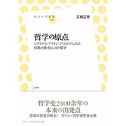 哲学の原点－ソクラテス・プラトン・アリストテレスの知恵の愛求としての哲学（放送大学叢書 32） [全集叢書]