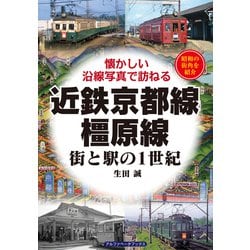 近鉄京都線・橿原線―街と駅の1世紀 懐かしい沿線写真で訪ねる [単行本]