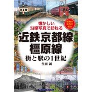 近鉄京都線・橿原線―街と駅の1世紀 懐かしい沿線写真で訪ねる [単行本]
