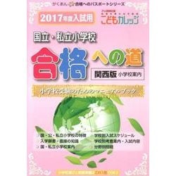 国立・私立小学校「合格への道」 2017 関西版（がくあん合格へのパスポートシリーズ） [単行本]