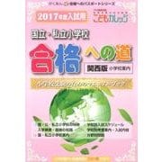 国立・私立小学校「合格への道」 2017 関西版（がくあん合格へのパスポートシリーズ） [単行本]