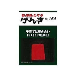 園と家庭をむすぶげ・ん・き No.154 [単行本]