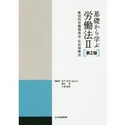 基礎から学ぶ労働法〈2〉集団的労働関係法・社会保障法 第2版 [単行本]