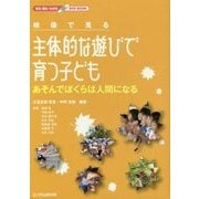 ヨドバシ.com - 映像で見る主体的な遊びで育つ子ども―あそんでぼくらは 