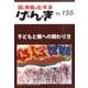 園と家庭をむすぶげ・ん・き No.155 [単行本]