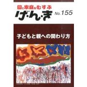 園と家庭をむすぶげ・ん・き No.155 [単行本]