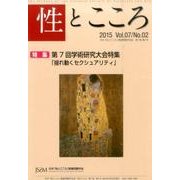 性とこころ Vol.7/No.2 [新書]