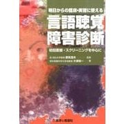明日からの臨床・実習に使える言語聴覚障害診断－初回面接・スクリーニングを中心に [単行本]