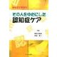 その人を中心にした認知症ケア－みんなで学ぼう [単行本]