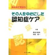 その人を中心にした認知症ケア－みんなで学ぼう [単行本]