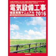電気設備工事積算実務マニュアル〈2016〉 第33版 [単行本]