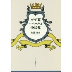 ギザ耳ロベールと怪談集 [単行本]