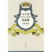 ギザ耳ロベールと怪談集 [単行本]