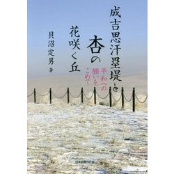 成吉思汗塁堤と杏の花咲く丘―平和への願いをこめて [単行本]