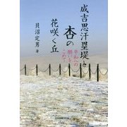 成吉思汗塁堤と杏の花咲く丘―平和への願いをこめて [単行本]