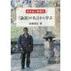 生きぬく智恵を『論語』の名言から学ぶ [単行本]