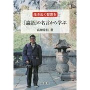 生きぬく智恵を『論語』の名言から学ぶ [単行本]