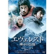 エヴェレスト 神々の山嶺