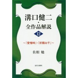 溝口健二・全作品解説〈12〉『愛憎峠』・『折鶴お千』 [単行本]