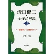 溝口健二・全作品解説〈12〉『愛憎峠』・『折鶴お千』 [単行本]