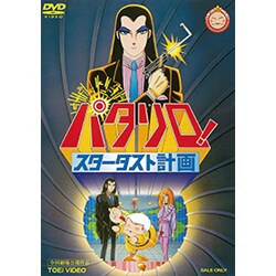 パタリロ! スターダスト計画 [DVD]