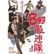 893愚連隊