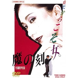 魔の刻 [DVD]