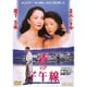 霧の子午線 [DVD]