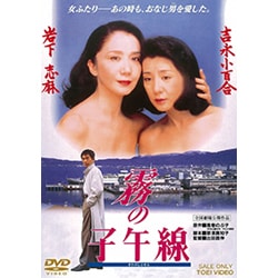 霧の子午線 [DVD]