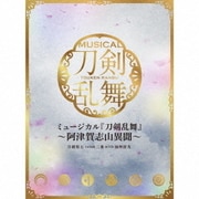 ミュージカル『刀剣乱舞』 ～阿津賀志山異聞～