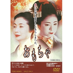 おもちゃ [DVD]