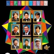 9人で選んだ40の人志松本のすべらない話