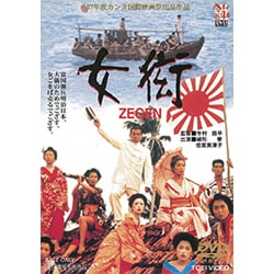 女衒 ZEGEN [DVD]