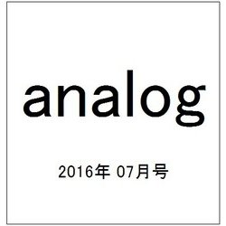 analog (アナログ) 2016年 07月号 vol.52 [雑誌]