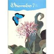The Ikenobo (ざ・いけのぼう) 2016年 07月号 No.547 [雑誌]