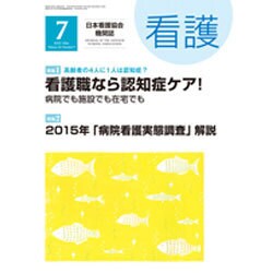 看護 2016年 07月号 [雑誌]