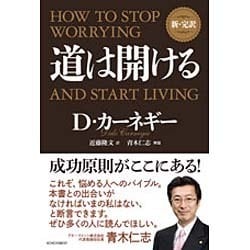 新・完訳 道は開ける [単行本]