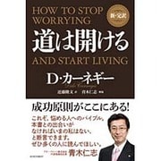新・完訳 道は開ける [単行本]