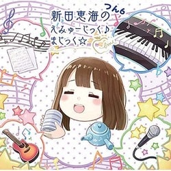 新田恵海のえみゅーじっく♪ まじっく☆ つん6 [CD]