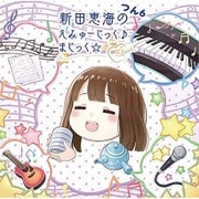 新田恵海のえみゅーじっく♪ まじっく☆ つん6 [CD]