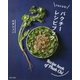 クセになる!パクチーレシピブック [単行本]