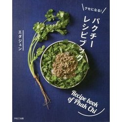 クセになる!パクチーレシピブック [単行本]