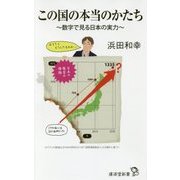 この国の本当のかたち―数字で見る日本の実力(廣済堂新書) [新書]