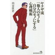 ヤクザ流「他人のモノを自分のモノにする」心理戦術(廣済堂新書) [新書]