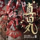 服部隆之／NHK大河ドラマ 真田丸 オリジナル・サウンドトラック Ⅱ
