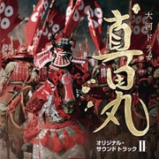 NHK大河ドラマ 真田丸 オリジナル・サウンドトラック Ⅱ