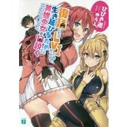 復活したらLv1だったので、生き延びるために英雄少女を口説くことにしました。(MF文庫J) [文庫]